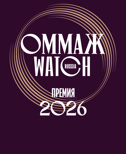 Watch Russia представляет премию «Оммаж»
